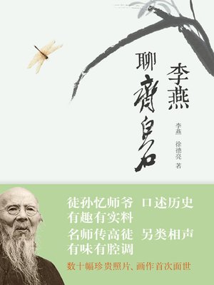 cover image of 李燕聊齐白石